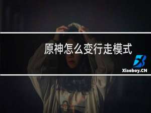 原神怎么变行走模式