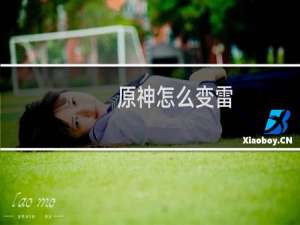 原神怎么变雷
