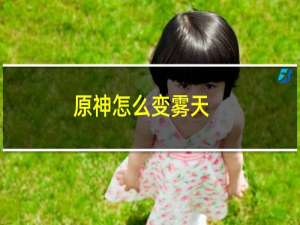 原神怎么变雾天