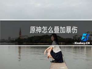 原神怎么叠加暴伤