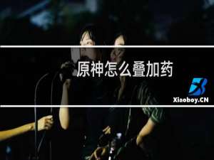 原神怎么叠加药