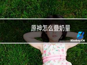 原神怎么叠奶量