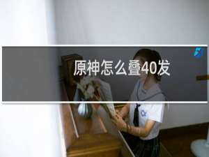 原神怎么叠40发