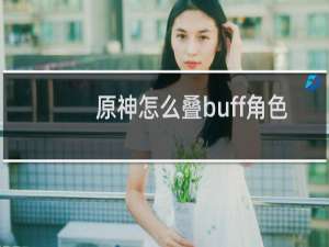 原神怎么叠buff角色