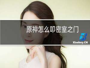 原神怎么叩密室之门