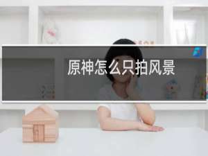 原神怎么只拍风景