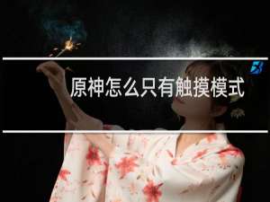 原神怎么只有触摸模式