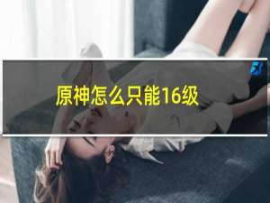 原神怎么只能16级