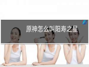 原神怎么叫阳寿之星