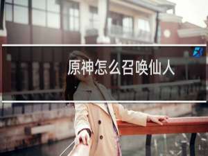 原神怎么召唤仙人