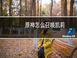 原神怎么召唤凯莉