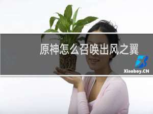 原神怎么召唤出风之翼
