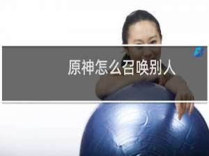 原神怎么召唤别人