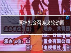 原神怎么召唤滚轮动画