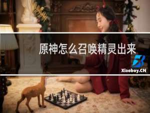 原神怎么召唤精灵出来