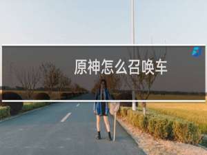 原神怎么召唤车