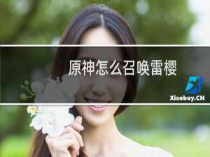 原神怎么召唤雷樱