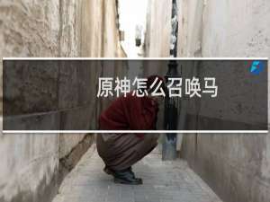 原神怎么召唤马