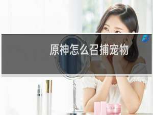 原神怎么召捕宠物