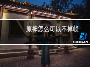 原神怎么可以不掉帧