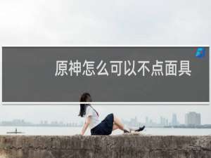 原神怎么可以不点面具