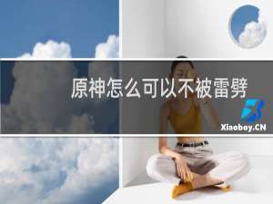 原神怎么可以不被雷劈
