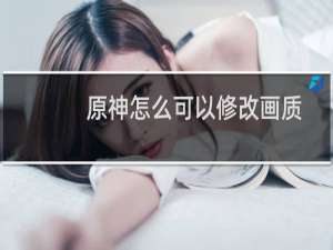 原神怎么可以修改画质