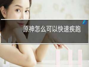 原神怎么可以快速疾跑