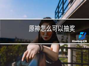 原神怎么可以抽奖