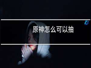 原神怎么可以抽