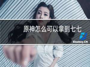 原神怎么可以拿到七七