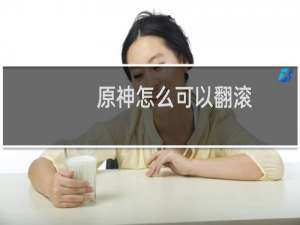 原神怎么可以翻滚