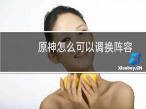 原神怎么可以调换阵容