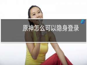 原神怎么可以隐身登录