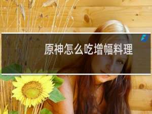 原神怎么吃增幅料理