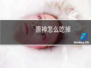 原神怎么吃掉