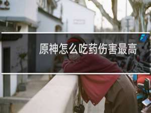原神怎么吃药伤害最高
