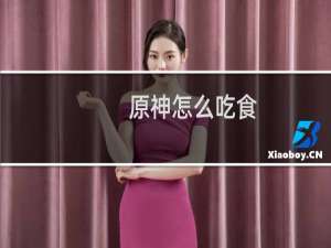 原神怎么吃食