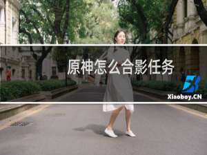 原神怎么合影任务