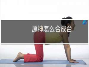 原神怎么合成台