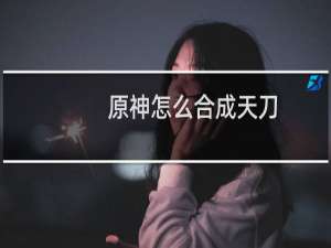 原神怎么合成天刀