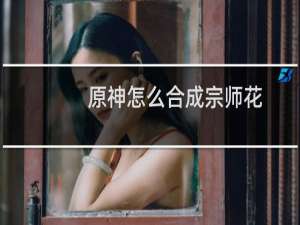 原神怎么合成宗师花