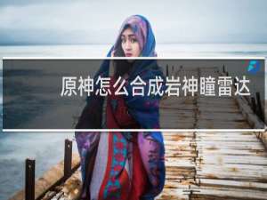 原神怎么合成岩神瞳雷达