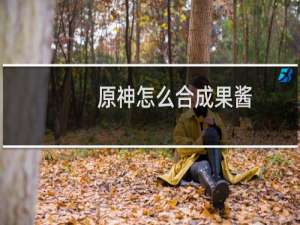 原神怎么合成果酱