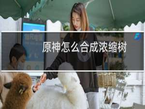原神怎么合成浓缩树