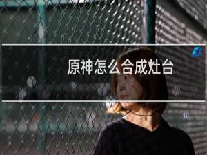 原神怎么合成灶台