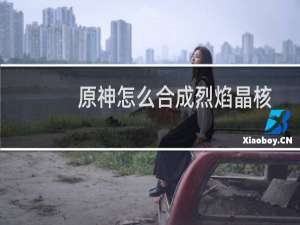 原神怎么合成烈焰晶核