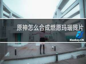 原神怎么合成燃愿玛瑙残片