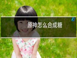 原神怎么合成糖