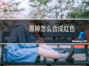 原神怎么合成红色